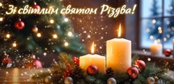 Na zdjęciu widać nastrojową, świąteczną scenę bożonarodzeniową. Na pierwszym planie stoją trzy zapalone świece ustawione na stroiku z gałązek iglastych, ozdobionym czerwonymi bombkami i szyszkami. Ciepłe światło świec tworzy przytulną, spokojną atmosferę. W tle znajduje się choinka udekorowana światełkami, a za nią okno, przez które widać zimowy krajobraz i delikatnie padający śnieg. Całość utrzymana jest w ciepłych, złotych barwach, podkreślających magię Świąt. W górnej części obrazu widnieje napis w języku ukraińskim: „Зі світлим святом Різдва!”, co oznacza: „Z jasnym świętem Bożego Narodzenia!”.